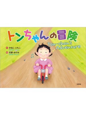cover image of トンちゃんの冒険 Ton-chan's Adventure